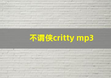 不谓侠critty mp3